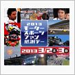 今年も行ってきた【2013モータースポーツファン感謝デー】