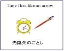 光陰矢のごとし