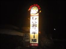 しらおスキー場で