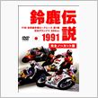 1991鈴鹿伝説