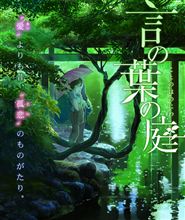 新海誠監督新作『言の葉の庭』５月３１日公開