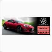 トヨタ８６