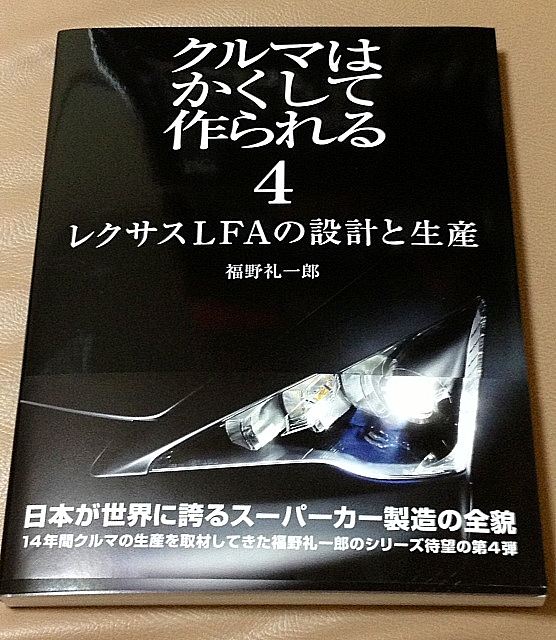 クルマはかくして作られる4 レクサスlfaの設計と生産 刊行記念トークショー サイン会 Tokyo Bronxのブログ ゲル車馬鹿一代 みんカラ