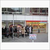グリーンジャンボ宝くじ