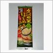 五木食品　久留米ほとめきラーメン