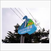 クッシー街道
