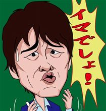 「いつ買うか？今でしょ！」