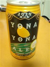 よなよなエールビール
