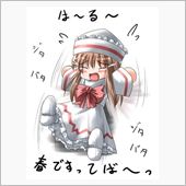 春…