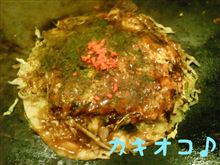 牡蠣がゴロゴロ！ 【カキオコ】