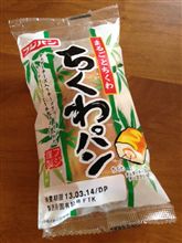 ちくわ+パン=ちくわパン