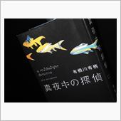『真夜中の探偵』　有栖川有栖 ...