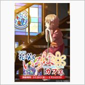 【劇場版 花咲くいろは】カフ ...