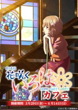 【劇場版 花咲くいろは】カフェが3月29日より秋葉原『キュアメイドカフェ』にて開催決定！ コラボメニューは全て新作！ 店内では北國新聞や観光ポスターの展示、さらには非売品のポストカードプレゼントも！