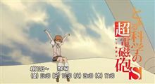 【動画】アニメ2期『とある科学の超電磁砲S』番宣CM公開！ fripSideが歌うOP主題歌も一足早く聞けるよ