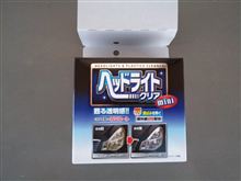 【ビフォー】　ヘッドライトを磨いてみた。　【アフター】