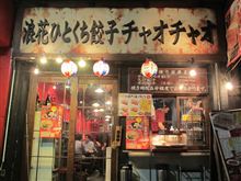 今日のディナーは、「チャオチャオ餃子」チャオチャオ、イベリコ、エビ餃子