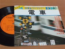 電車の効果音！