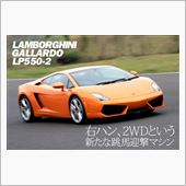 ガヤルド　LP550-2