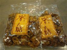確かこのかりんとうだったよな？