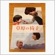 草原の椅子