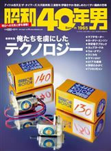 昭和40年男Vol.18