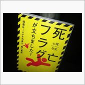 『死亡フラグが立ちました!』 ...