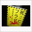 『死亡フラグが立ちました!』 七尾与史 (著)