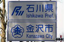 金澤・能登半島遠征 2013（短報） 