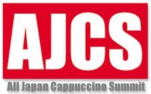 AJCS (All Japan Cappuccino Summit) 2013春　開催決定！