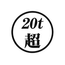 大型車のはなし　―車型篇―