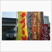 来ちゃった