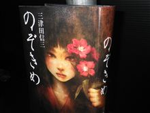 『のぞきめ』 三津田信三 (著)