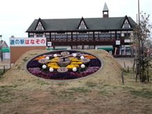 道の駅　はなぞの