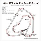 袖ヶ浦フォレストレースウエイ ...