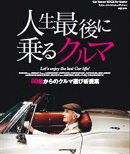 人生最後に乗るクルマ