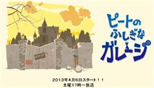 ピートのふしぎなガレージ 20130326 ピートのふしぎなガレージ 20130326