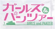 ガールズ＆パンツァー第12話(最終話)放映！！！！（ネタバレ無し☆）