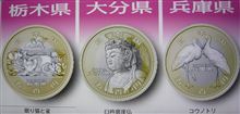 地方自治法施行６０周年記念貨幣　栃木県・大分県・兵庫県