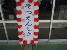 卒園式でした。 卒園式でした。