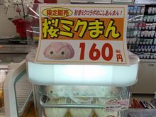 初音ミク　はちゅねミク肉まん　桜ミクまん