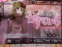 初音ミク　千本桜　かすていら　いちご味