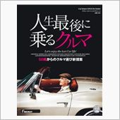 『人生最後に乗るクルマ』