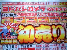 フライングヨドバシ！！！