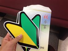 長年抱いて来た夢が叶った瞬間!!