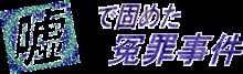 冤罪（えんざい）　≪ｴｲﾌﾟﾘﾙﾌｰﾙではなくﾏｼﾞ話≫