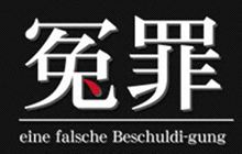 不起訴、しかしまだ終わりじゃない！ 