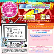 痛Gふぇすた出張編inニコニコ超会議2に選ばれました！