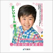 春の全国交通安全運動