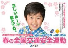 春の全国交通安全運動